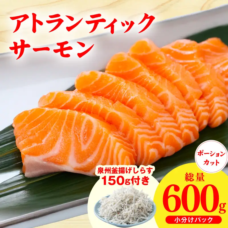 アトランティックサーモン 600g+おまけしらす150g