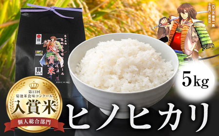 第13回 菊池米食味コンクール 個人総合部門 入賞米 ひのひかり 精米 5kg 七城町特産品センター《30日以内に出荷予定(土日祝除く)》熊本県 菊池市 米 こめ ヒノヒカリ お米 ブランド米 単一原料米 菊池