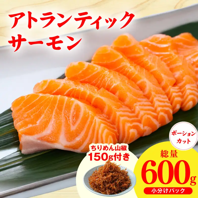 アトランティックサーモン 600g+おまけちりめん山椒150g