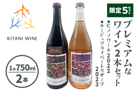 【限定5セット】 プレミアムなワイン2本セット (ロゼスパークリング：ピノノワール2022／赤ワイン：ルージュプライベートリザーブ2023)｜ピノノワール ロゼスパークリング ルージュ 赤ワイン 限定セット ギフト向け 限定 セット 奈良 ワイン [3265]