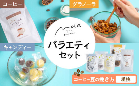 MOLE / バラエティセット (コーヒー：粗挽) コーヒー セット 詰め合わせ ギフト スイーツ 沖縄市 / みやんち STUDIO＆COFFEE[BCCX016-03]