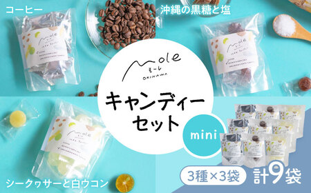MOLE / はずむ、キャンディーセット(mini) スイーツ お菓子 個包装 大容量 ギフト 沖縄市 / みやんち STUDIO＆COFFEE[BCCX019]