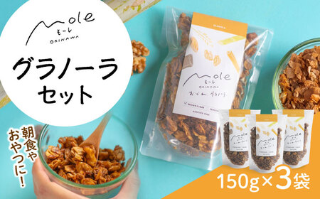 MOLE / おどれ、グラノーラセット スイーツ 焼き菓子 朝食 おやつ ギフト 個包装 沖縄市 / みやんち STUDIO＆COFFEE[BCCX020]