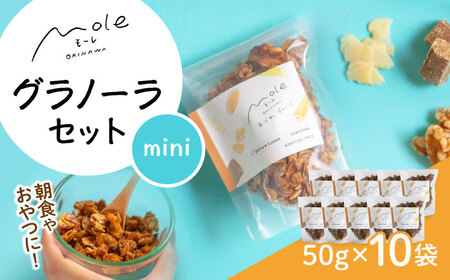 MOLE / おどれ、グラノーラセット(mini) スイーツ 焼き菓子 朝食 おやつ ギフト 個包装 沖縄市 / みやんち STUDIO＆COFFEE[BCCX021]