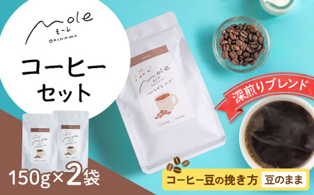 MOLE / ひろがる、コーヒーセット (豆のまま) コーヒー豆 ドリップ 粉 セット ギフト 沖縄市 / みやんち STUDIO＆COFFEE[BCCX022-01]
