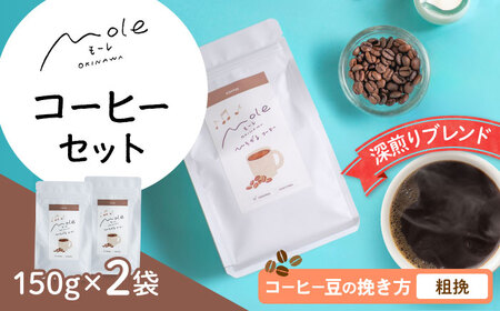 MOLE / ひろがる、コーヒーセット (粗挽) コーヒー豆 ドリップ 粉 セット ギフト 沖縄市 / みやんち STUDIO＆COFFEE[BCCX022-03]