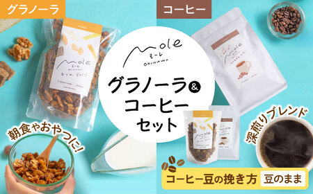 MOLE / おどれ、グラノーラ ＆ひろがる、コーヒーセット (豆のまま) 詰め合わせ 焼き菓子 コーヒー豆 粉 深煎り ギフト 沖縄市 / みやんち STUDIO＆COFFEE[BCCX024-01]