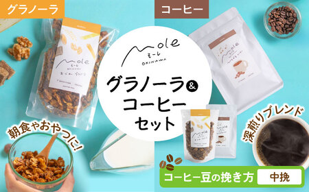 MOLE / おどれ、グラノーラ ＆ ひろがる、コーヒーセット (中挽) 詰め合わせ 焼き菓子 コーヒー豆 粉 深煎り ギフト 沖縄市 / みやんち STUDIO＆amp;COFFEE[BCCX024-02]