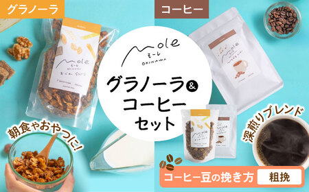MOLE / おどれ、グラノーラ ＆ ひろがる、コーヒーセット (粗挽) 詰め合わせ 焼き菓子 コーヒー豆 粉 深煎り ギフト 沖縄市 / みやんち STUDIO＆amp;COFFEE[BCCX024-03]