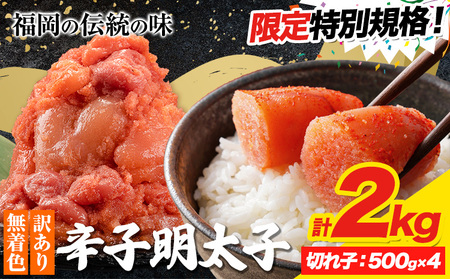  明太子 訳あり 辛子明太子  切れ子 2kg