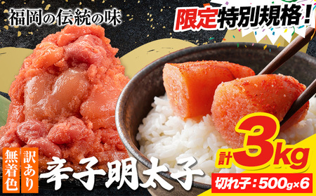 明太子 訳あり 切れ子 3kg