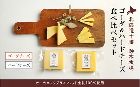 【オーガニックグラスフェッド生乳100％使用】ゴーダ＆ハードチーズ食べ比べセット（AC0039）