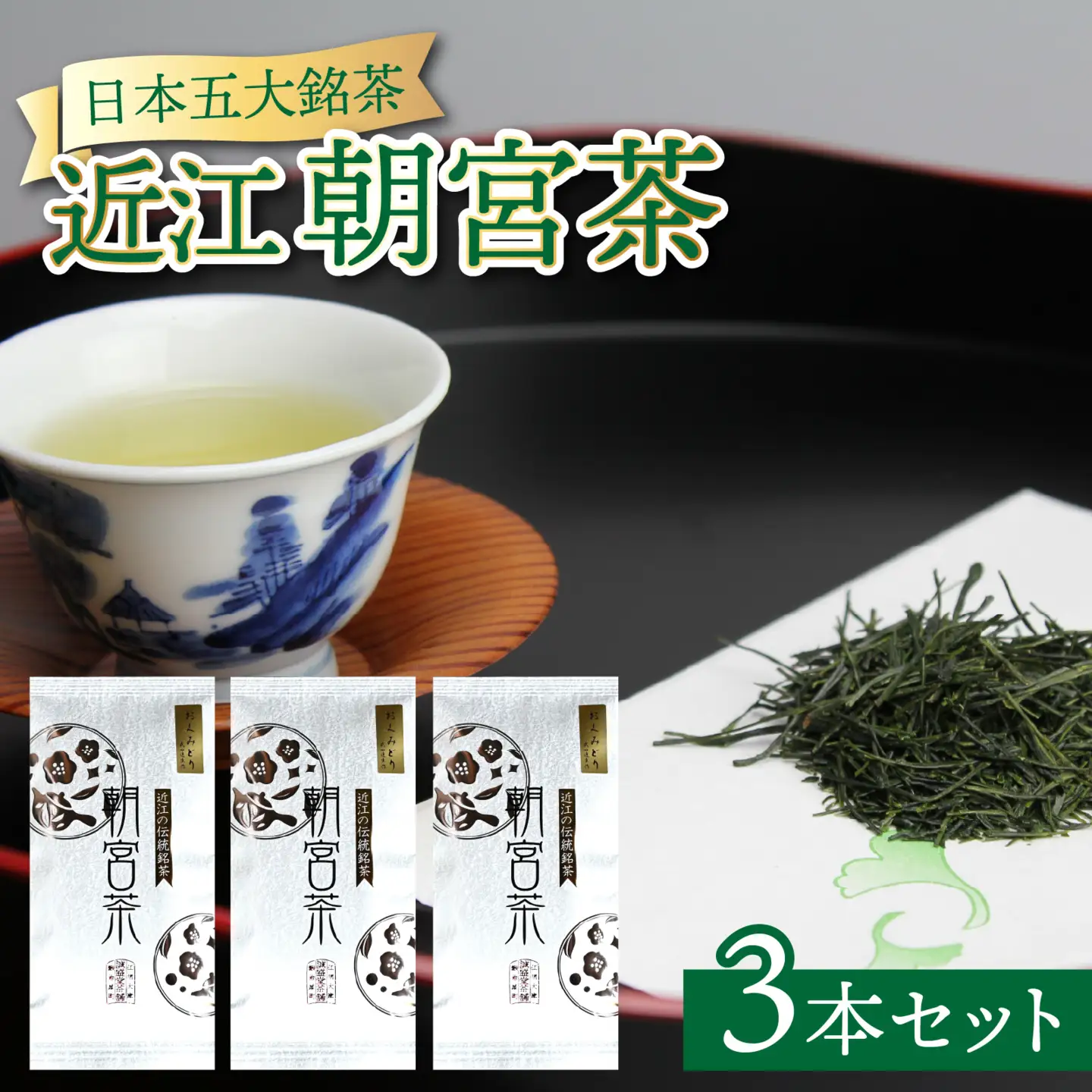 近江朝宮茶3本セット[J013]