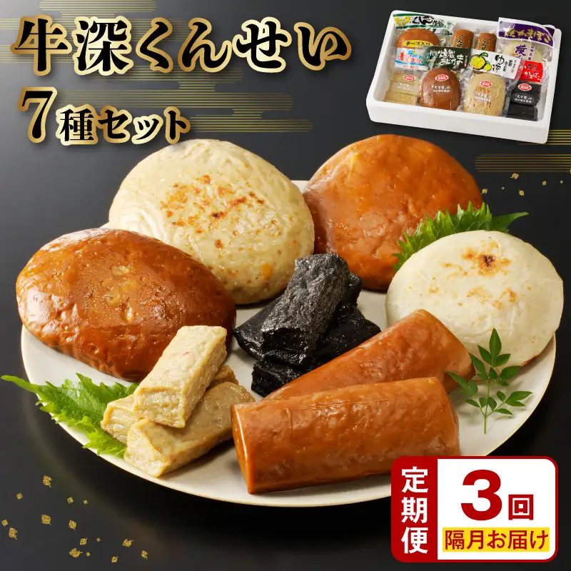 S080-002-T03M_【定期便 隔月3回】牛深くんせいセット 7種　
