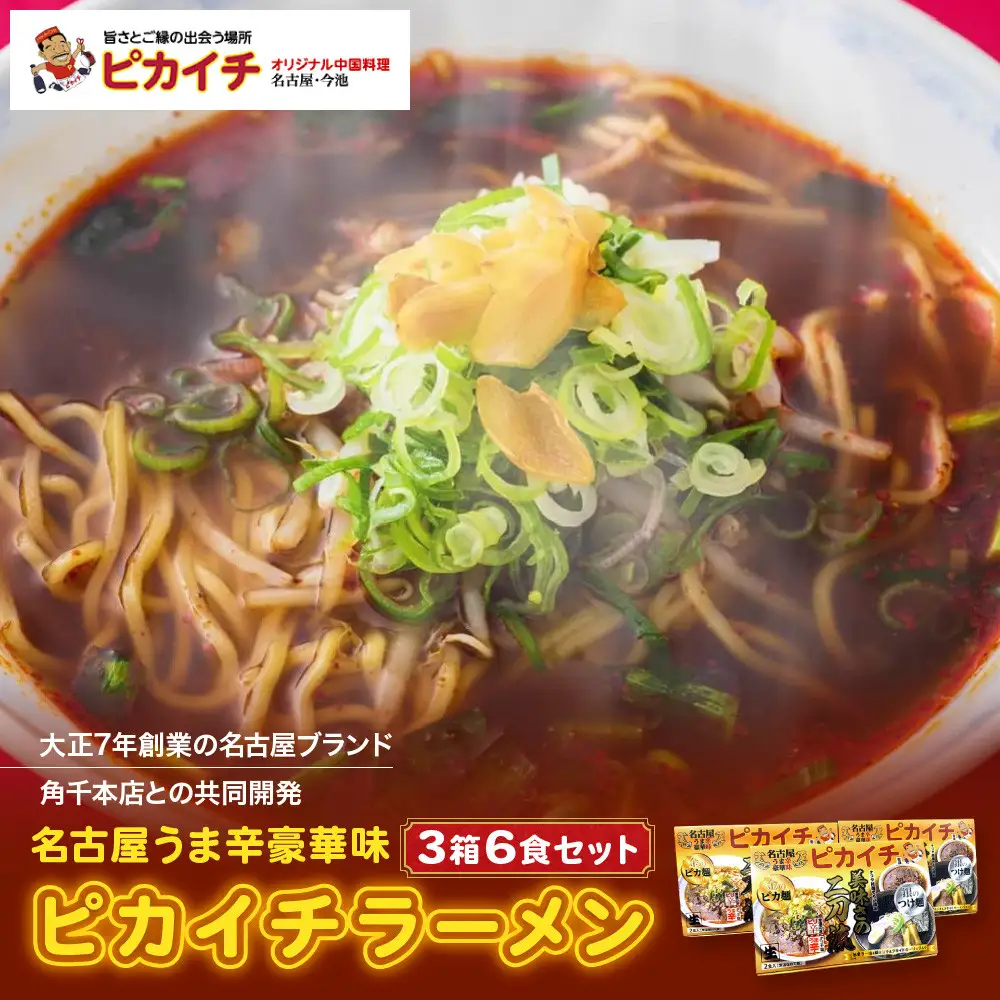 名古屋うま辛豪華味 ピカイチラーメン（３箱６食セット）
