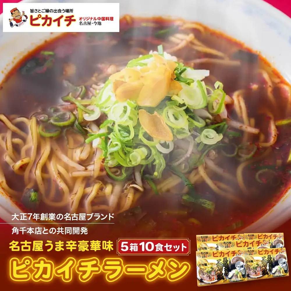 名古屋うま辛豪華味 ピカイチラーメン（５箱１０食セット）