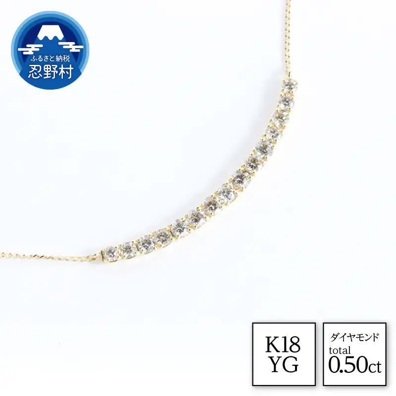K18YG　天然ダイヤモンド　ネックレス　0.50ct【N17780B】