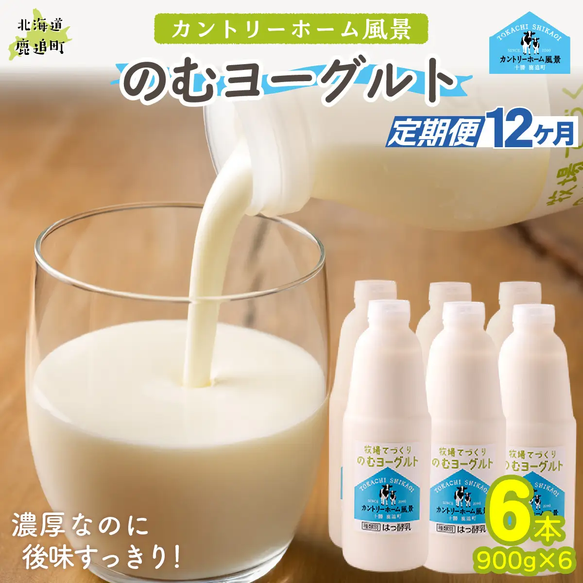 【定期12ヶ月】のむヨーグルト 900g ×6 SKB042