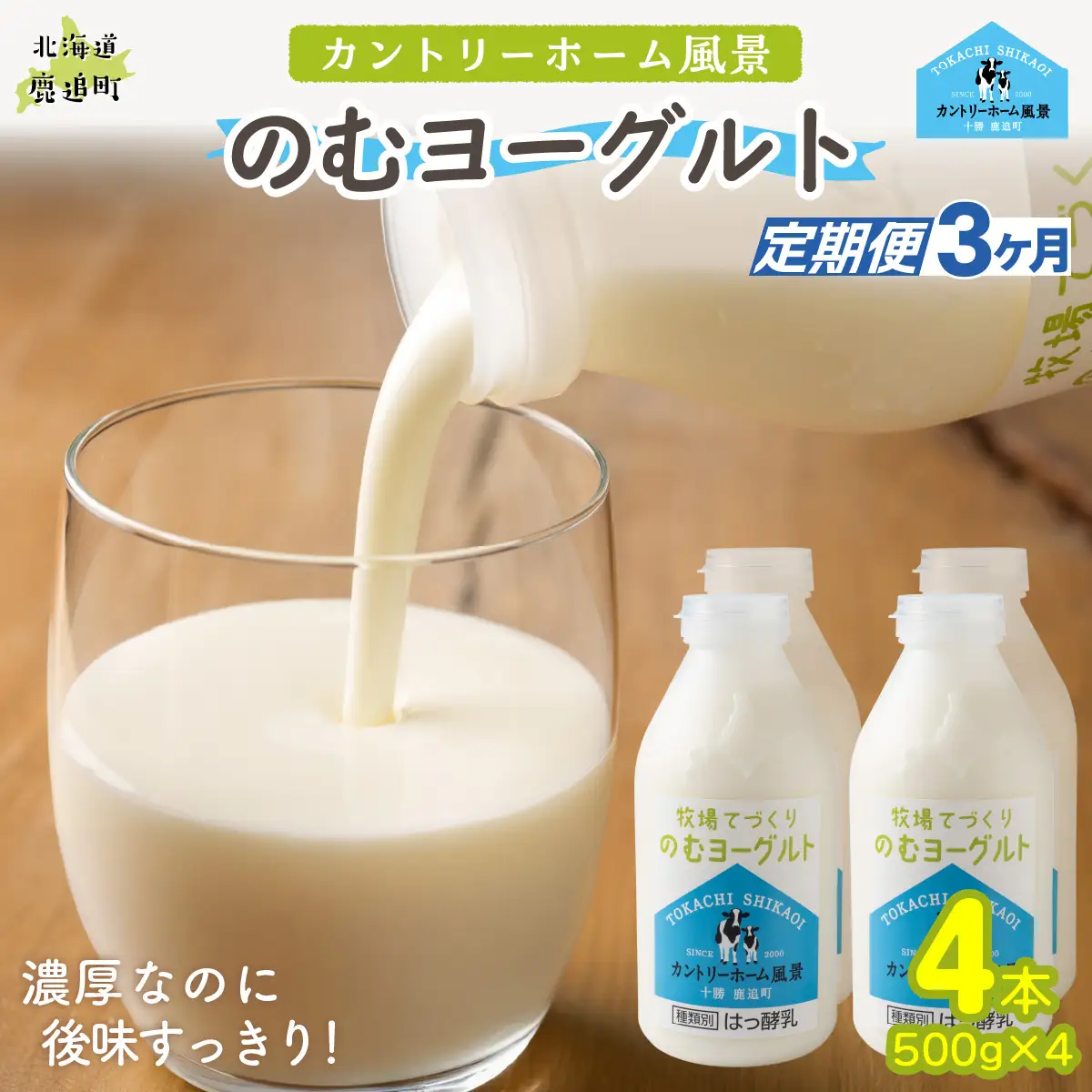 【定期3ヶ月】のむヨーグルト 500g ×4 SKB044