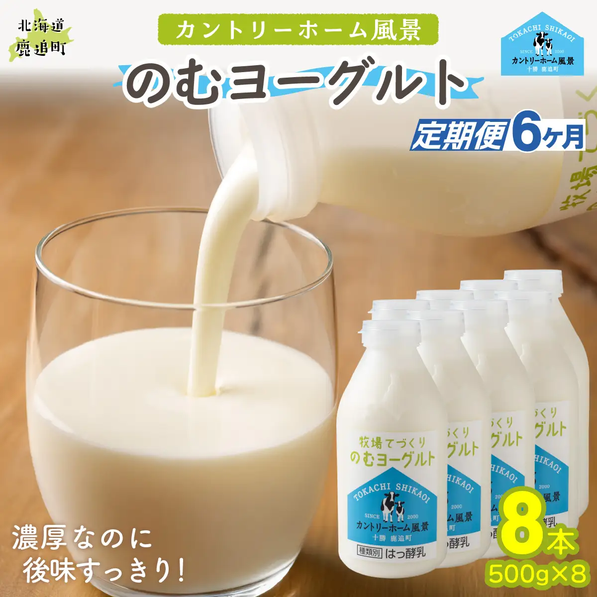 【定期6ヶ月】のむヨーグルト 500g ×8 SKB053