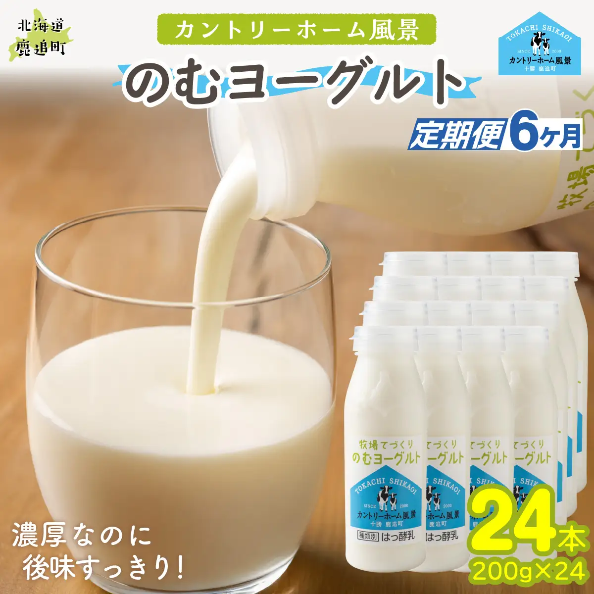 【定期6ヶ月】のむヨーグルト 200g ×24 SKB061