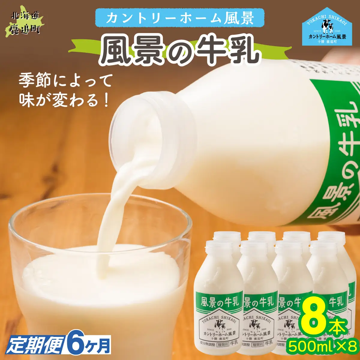 【定期6ヶ月】風景の牛乳 500ml ×8 SKB081