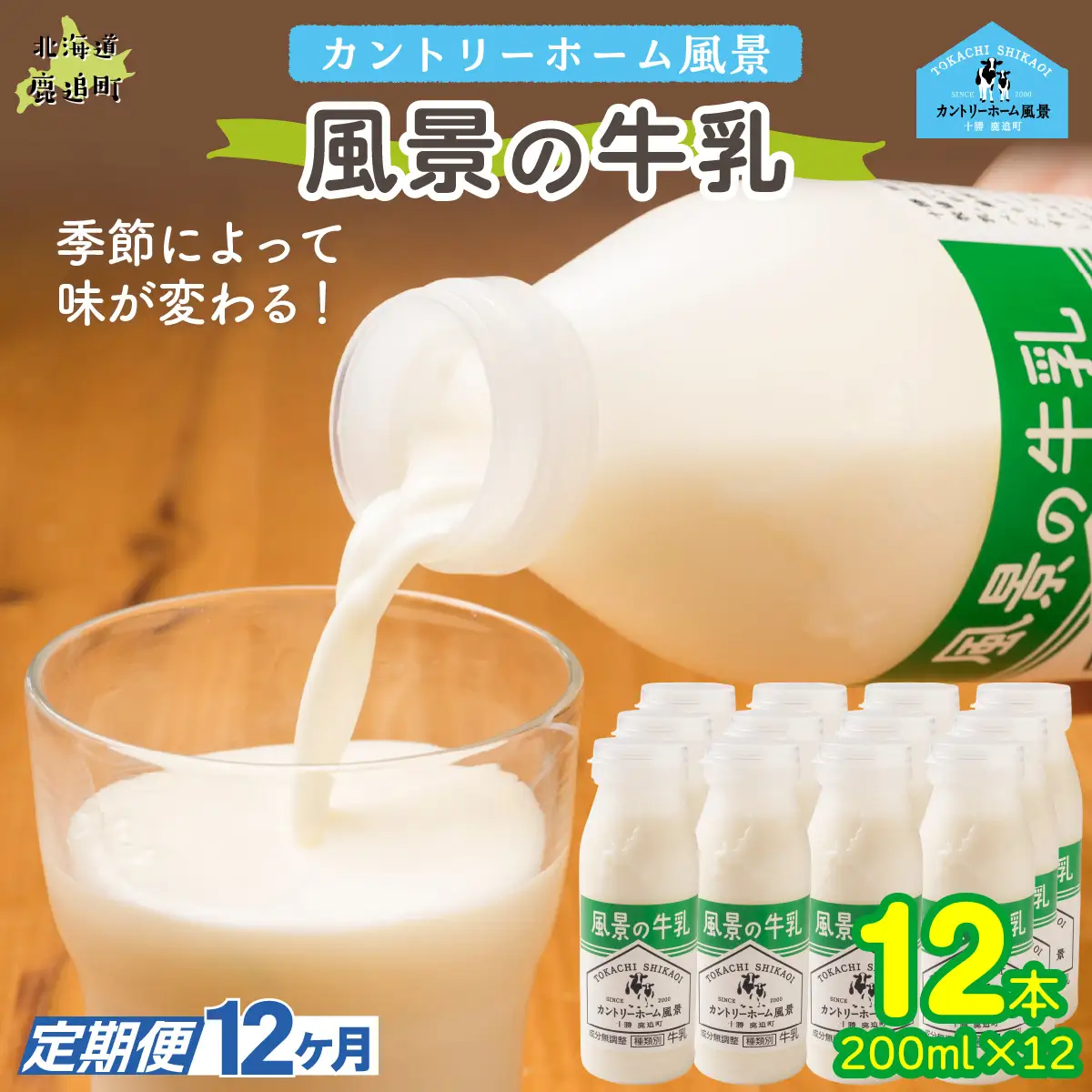 【定期12ヶ月】風景の牛乳 200ml ×12 SKB086