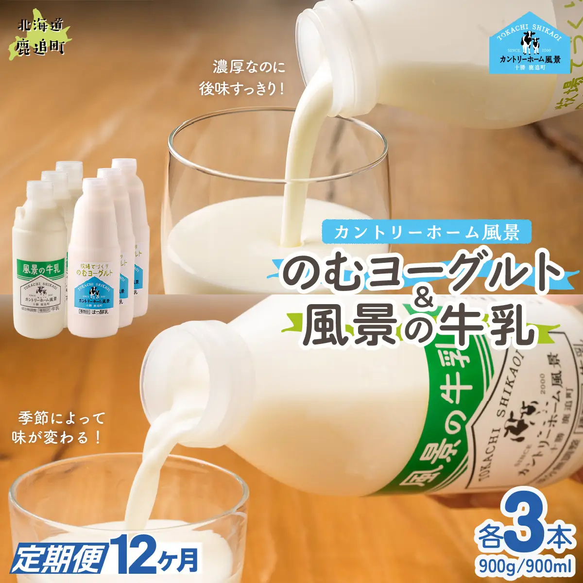 【定期12ヶ月】のむヨーグルト900g 風景の牛乳900ml 各3本 SKB102