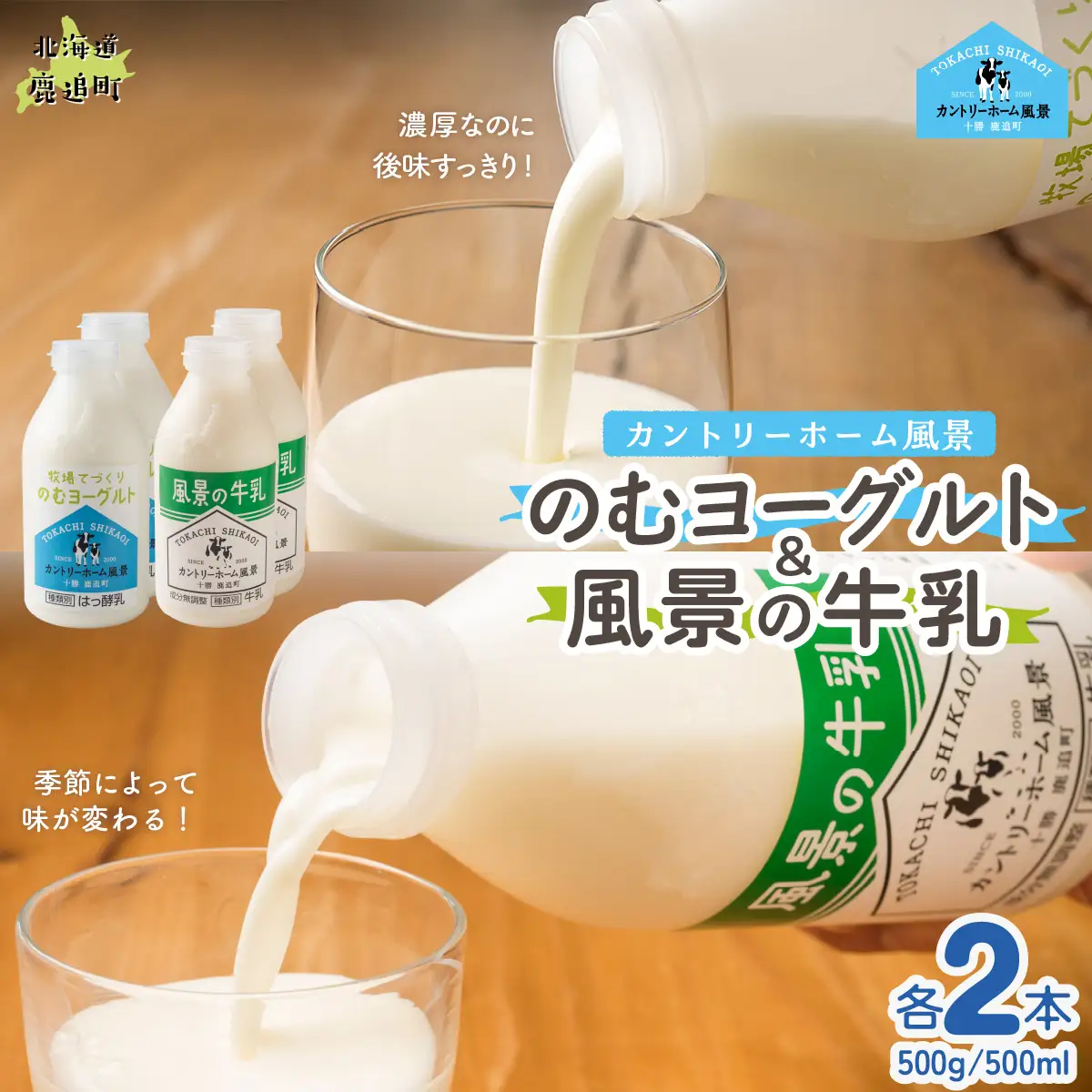 のむヨーグルト500g 風景の牛乳500ml 各2本 SKB103