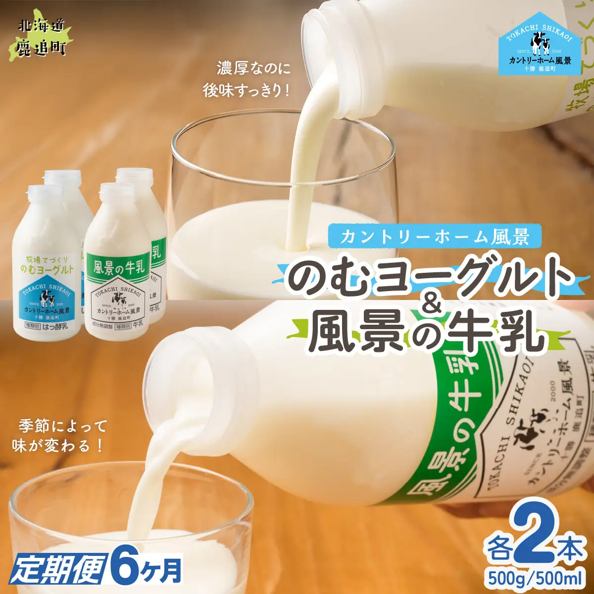 【定期6ヶ月】のむヨーグルト500g 風景の牛乳500ml 各2本 SKB105