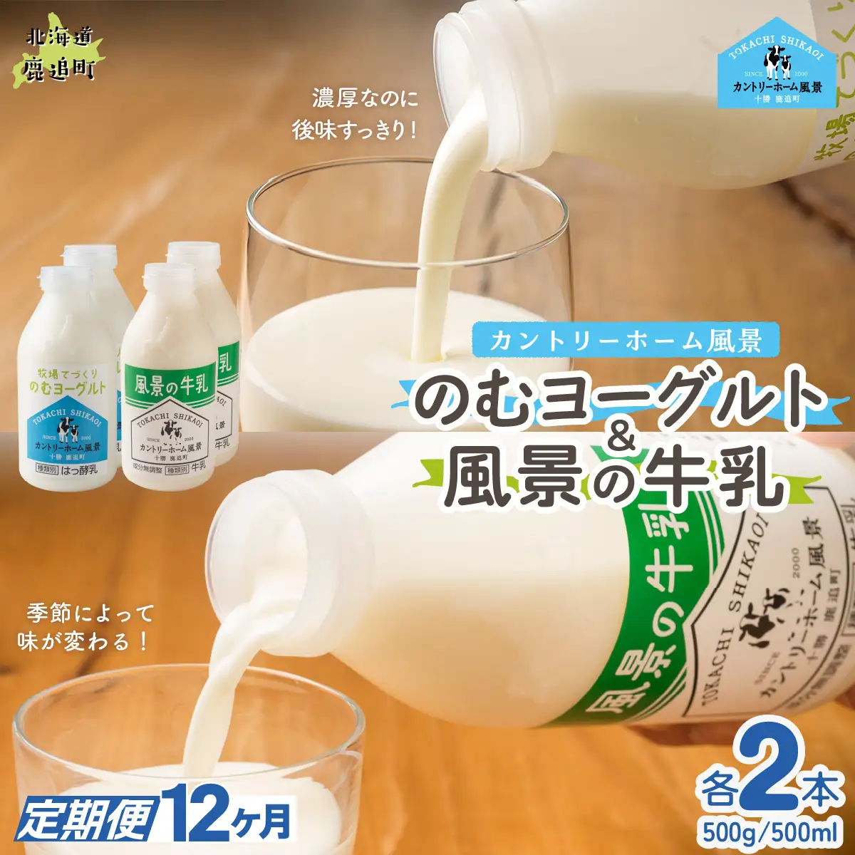 【定期12ヶ月】のむヨーグルト500g 風景の牛乳500ml 各2本 SKB106
