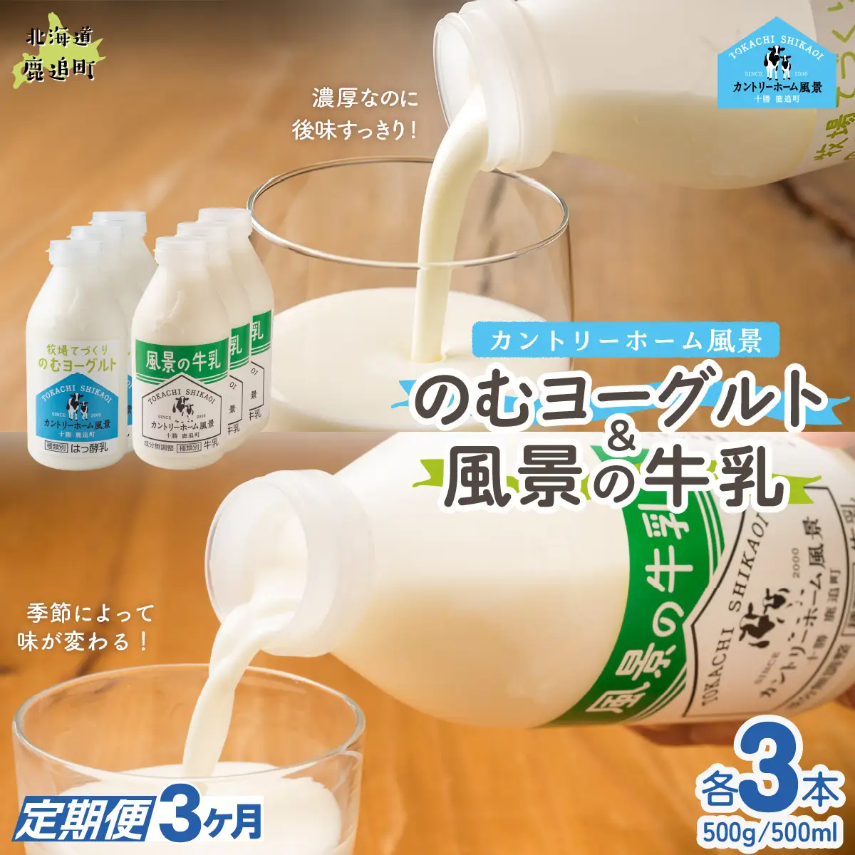 【定期3ヶ月】のむヨーグルト500g 風景の牛乳500ml 各3本 SKB108