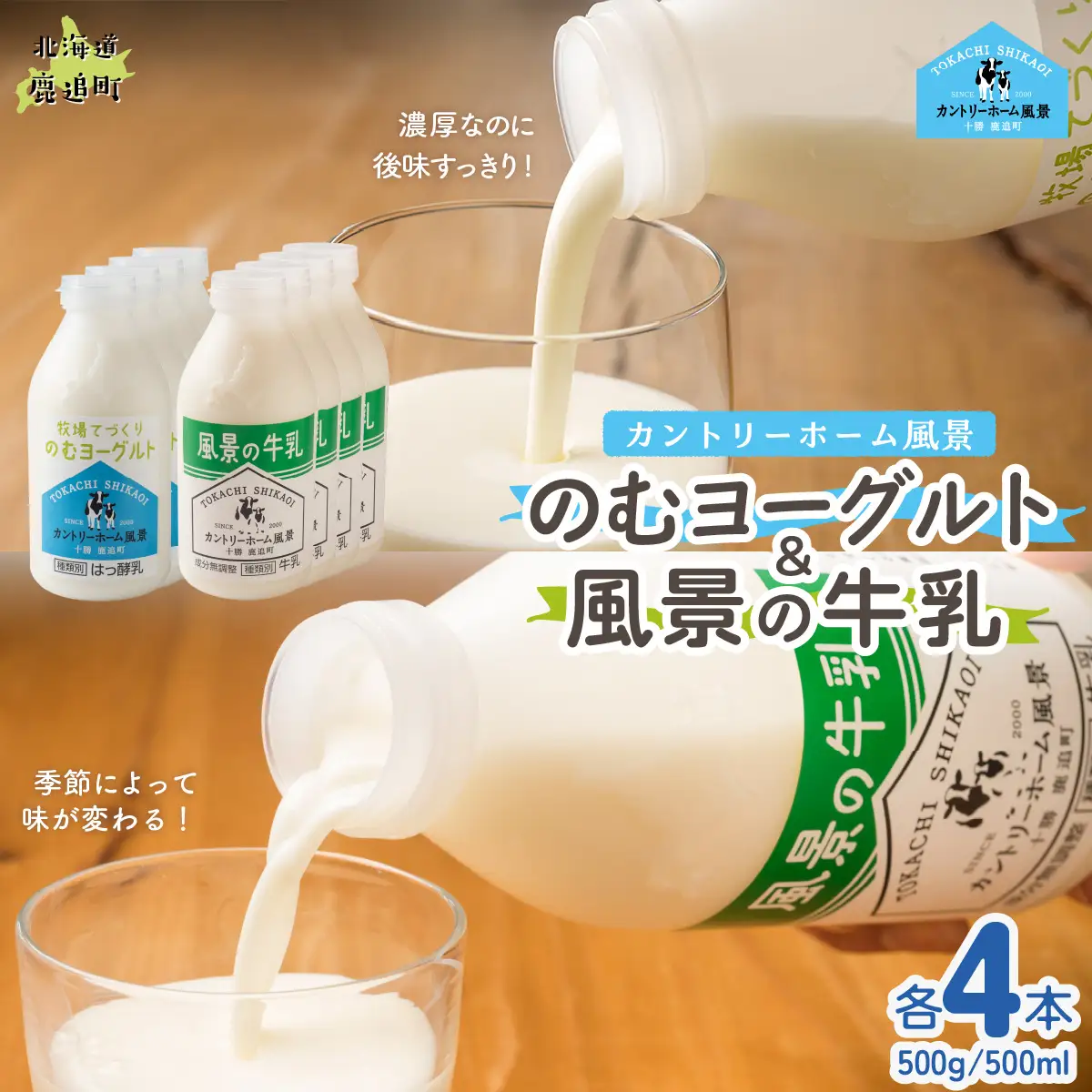 のむヨーグルト500g 風景の牛乳500ml 各4本 SKB111