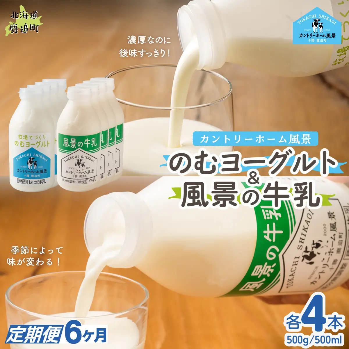 【定期6ヶ月】のむヨーグルト500g 風景の牛乳500ml 各4本 SKB113