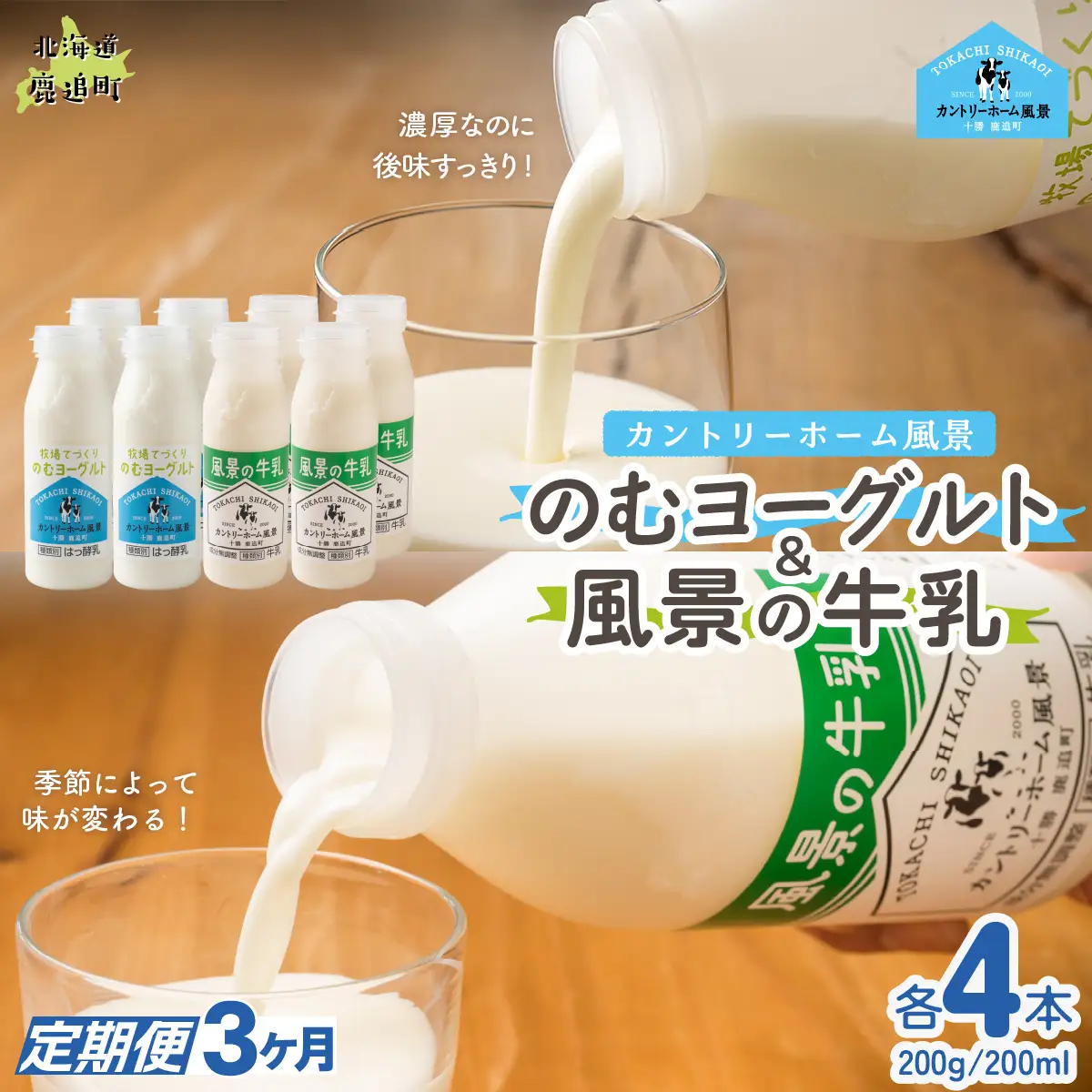 【定期3ヶ月】のむヨーグルト200g 風景の牛乳200ml 各4本 SKB120