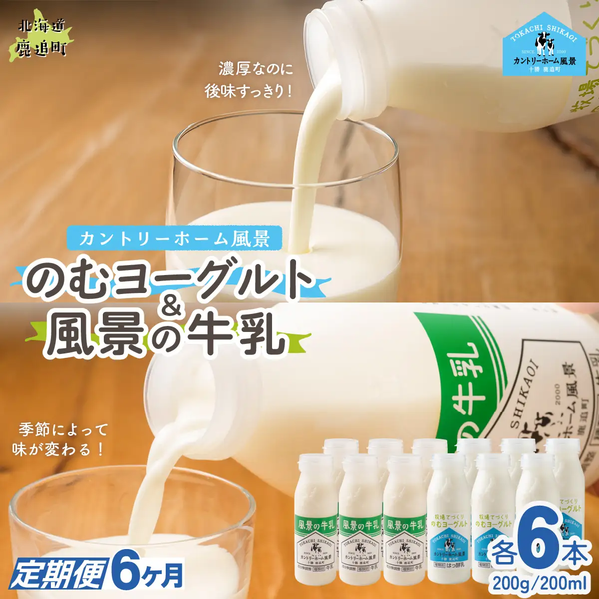 【定期6ヶ月】のむヨーグルト200g 風景の牛乳200ml 各6本 SKB125