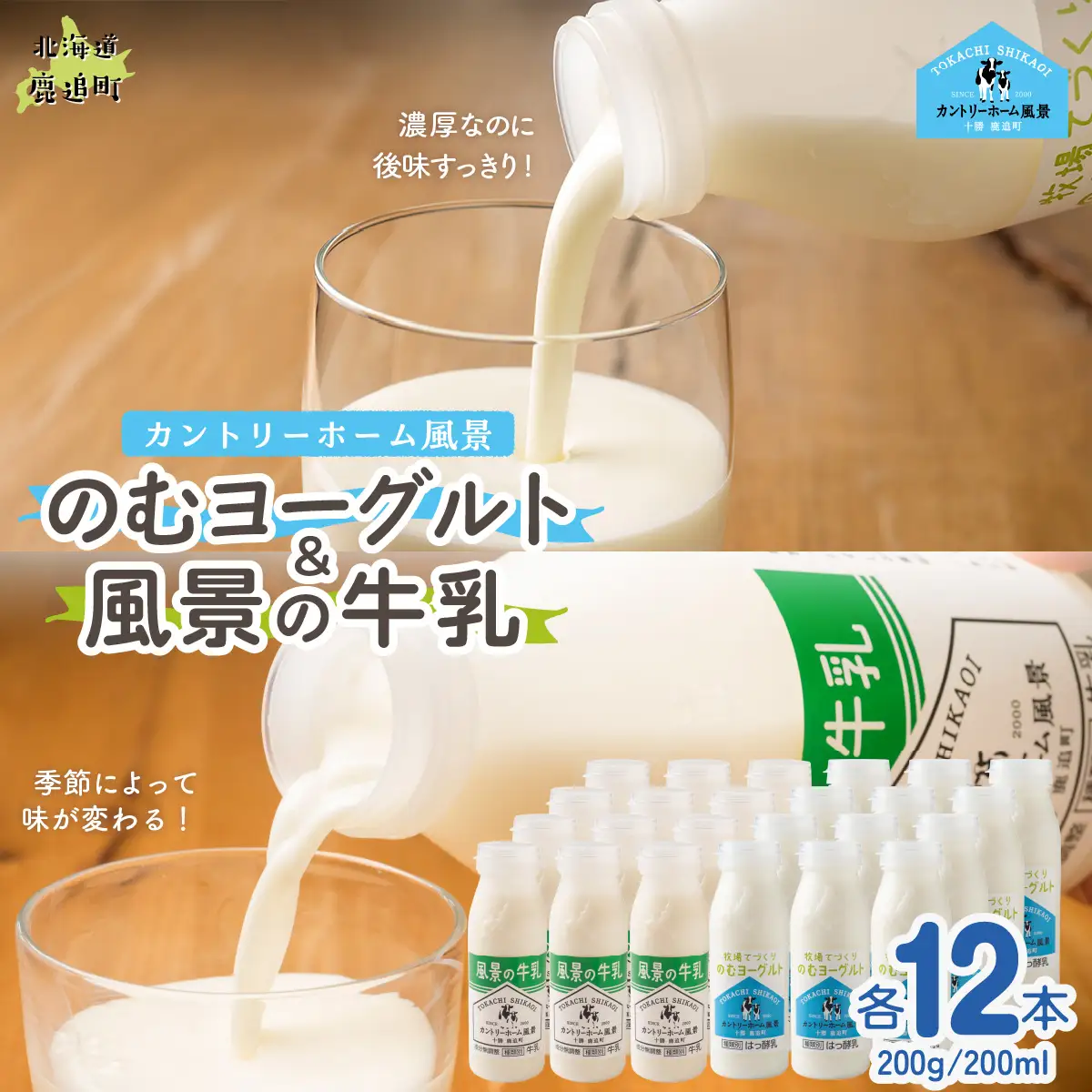 のむヨーグルト200g 風景の牛乳200ml 各12本 SKB127