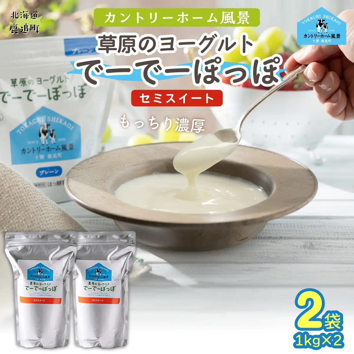 セミスイート 草原のヨーグルト でーでーぽっぽ 1kg ×2 SKB131