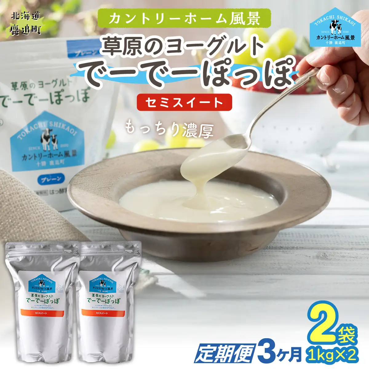 【定期3ヶ月】セミスイート 草原のヨーグルト でーでーぽっぽ 1kg ×2 SKB132