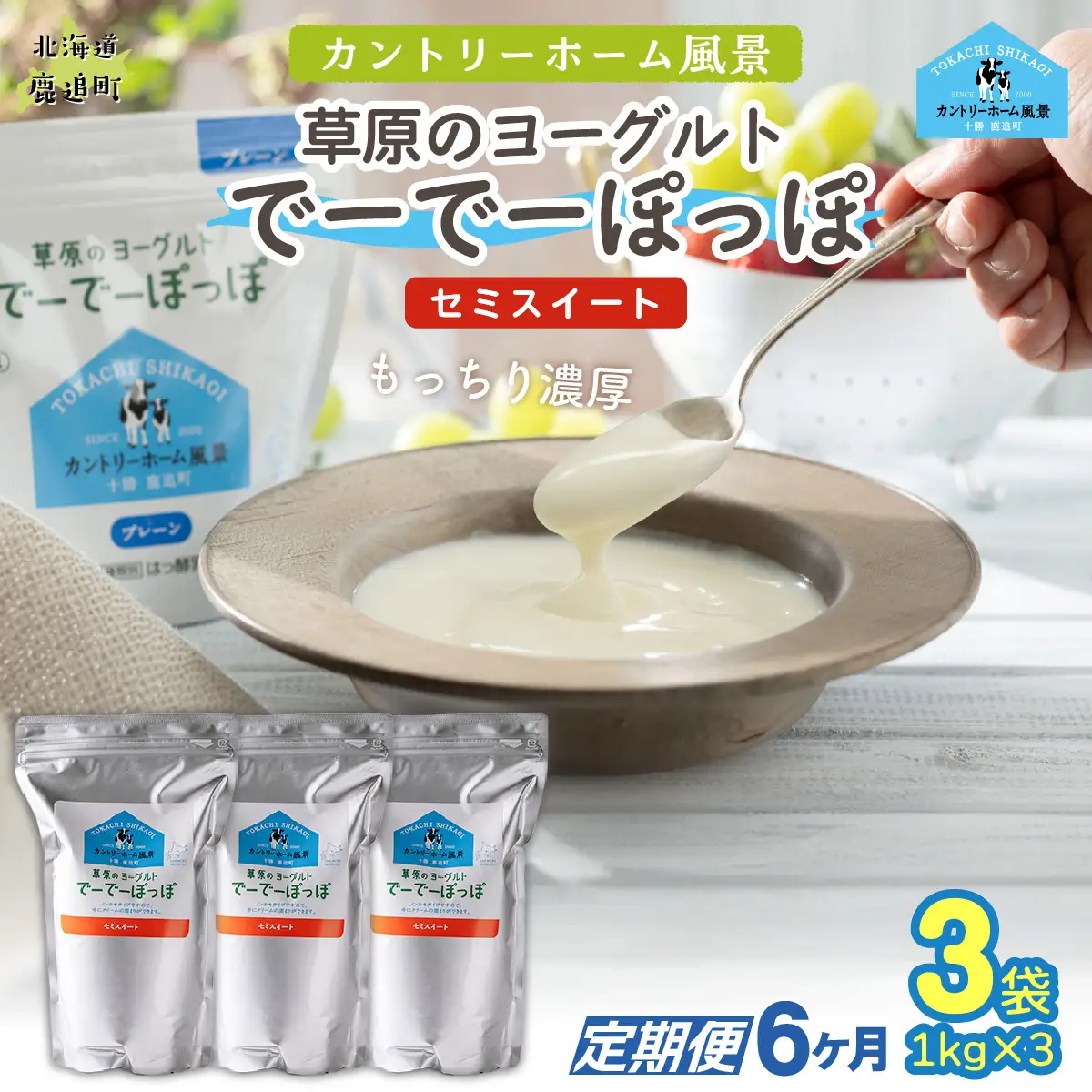 【定期6ヶ月】セミスイート 草原のヨーグルト でーでーぽっぽ 1kg ×3 SKB137