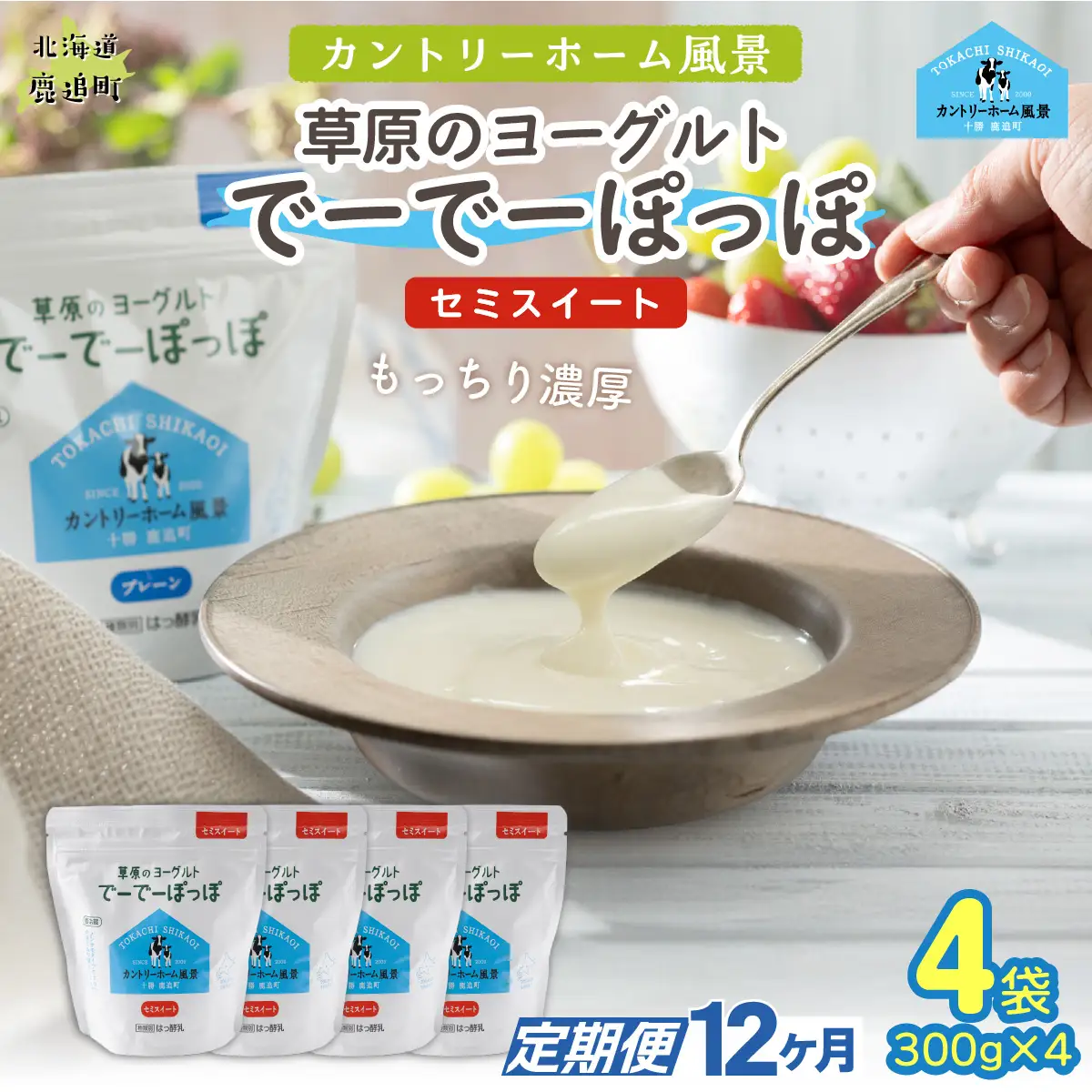 【定期12ヶ月】セミスイート 草原のヨーグルト でーでーぽっぽ 300g ×4 SKB142