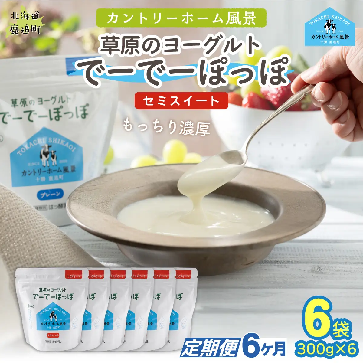 【定期6ヶ月】セミスイート 草原のヨーグルト でーでーぽっぽ 300g ×6 SKB145