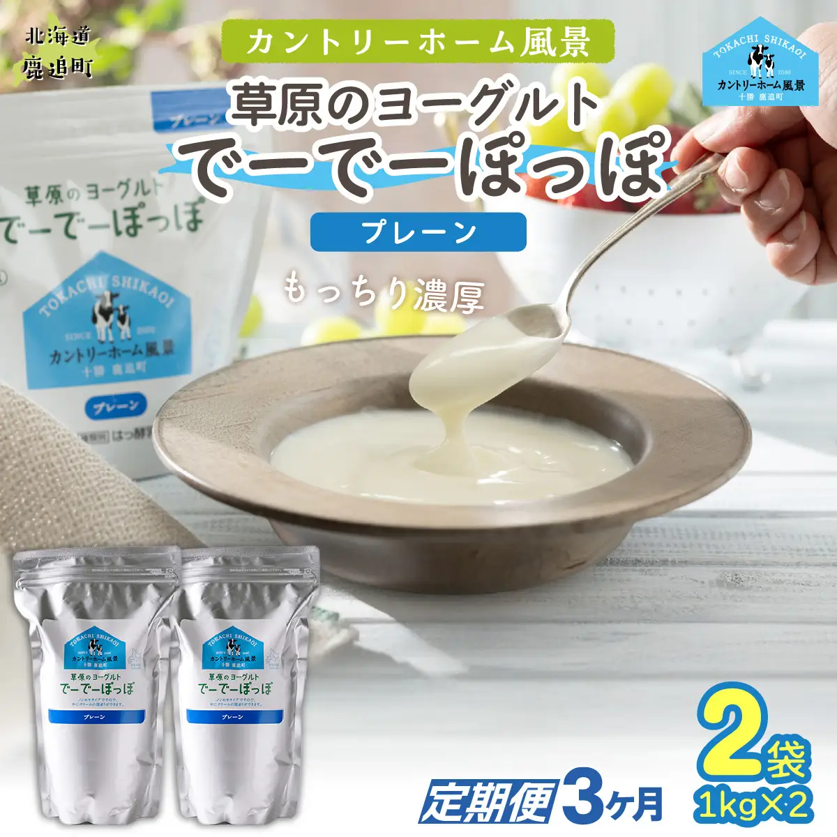 【定期3ヶ月】プレーン 草原のヨーグルト でーでーぽっぽ 1kg ×2 SKB148