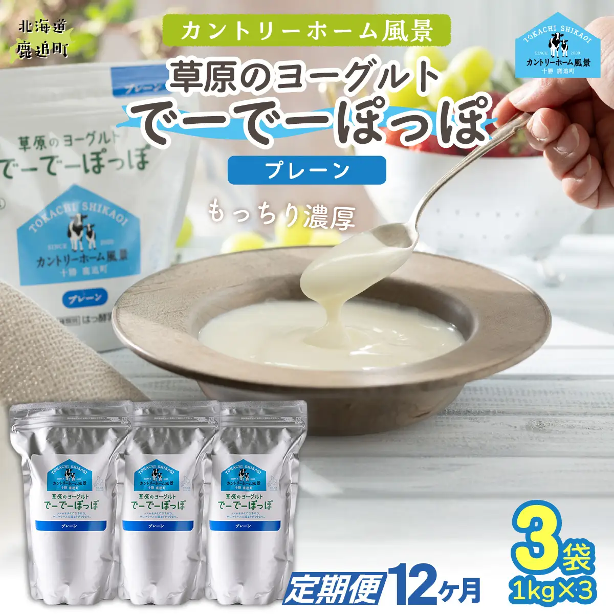 【定期12ヶ月】プレーン 草原のヨーグルト でーでーぽっぽ 1kg ×3 SKB154