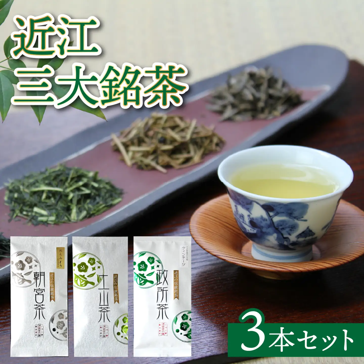 近江三大銘茶3本セット[J014]