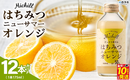 ＜Michill はちみつニューサマーオレンジ 175ml×12本＞ 愛媛県産 西宇和 ニューサマーオレンジ ジュース 国産 みかん 蜜柑 ミカン ハチミツ 蜂蜜 果汁入り飲料 セット 詰合せ 小林果園 愛媛県 西予市 【常温】『最短10営業日以内に発送予定』OKE0008