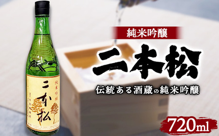 日本酒 二本松 純米吟醸 720ml ｜ 1本 酒 おさけ 地酒 伝統 人気 相模原市