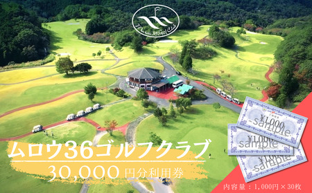 ムロウ36ゴルフクラブ ゴルフ場 利用券 30000円分／ チケット クーポン スポーツ 体験 関西 奈良県 宇陀市 ふるさと納税