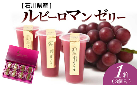 【5月～6月配送】ルビーロマン ゼリー 8個 （1箱）｜ ゼリー ぶどう