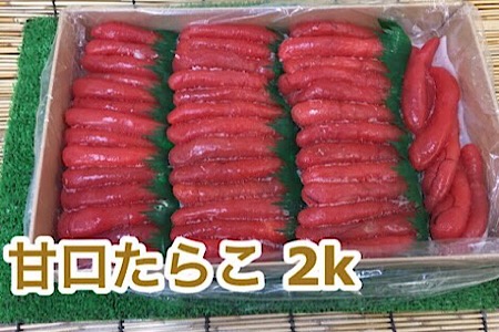 甘口たらこ2kg C-35005
